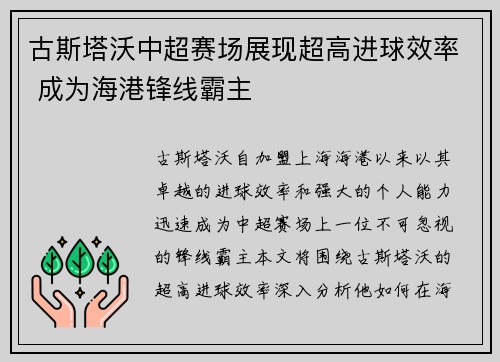 古斯塔沃中超赛场展现超高进球效率 成为海港锋线霸主 古斯塔沃中超赛场展现超高进球效率 成为海港锋线霸主