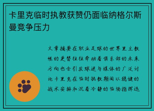 卡里克临时执教获赞仍面临纳格尔斯曼竞争压力