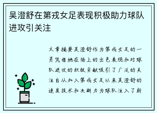 吴澄舒在第戎女足表现积极助力球队进攻引关注