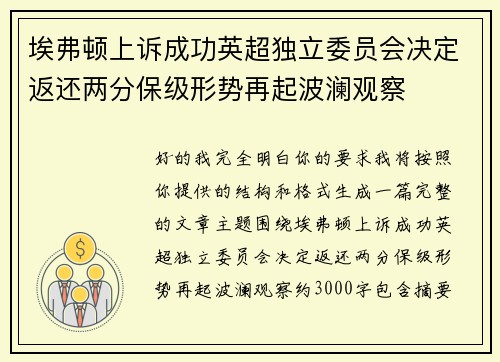 埃弗顿上诉成功英超独立委员会决定返还两分保级形势再起波澜观察 埃弗顿上诉成功英超独立委员会决定返还两分保级形势再起波澜观察
