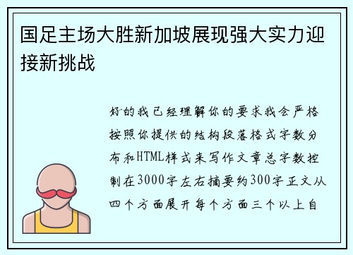 国足主场大胜新加坡展现强大实力迎接新挑战 国足主场大胜新加坡展现强大实力迎接新挑战