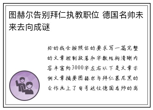图赫尔告别拜仁执教职位 德国名帅未来去向成谜