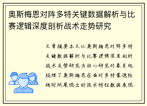 奥斯梅恩对阵多特关键数据解析与比赛逻辑深度剖析战术走势研究