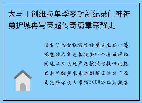 大马丁创维拉单季零封新纪录门神神勇护城再写英超传奇篇章荣耀史