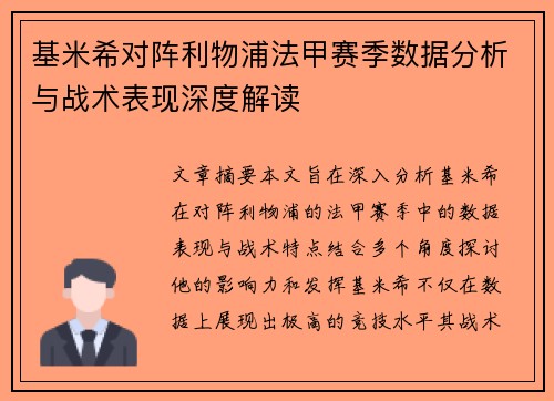 基米希对阵利物浦法甲赛季数据分析与战术表现深度解读 基米希对阵利物浦法甲赛季数据分析与战术表现深度解读
