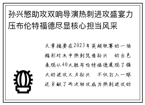 孙兴慜助攻双响导演热刺进攻盛宴力压布伦特福德尽显核心担当风采