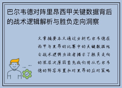 巴尔韦德对阵里昂西甲关键数据背后的战术逻辑解析与胜负走向洞察