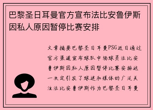 巴黎圣日耳曼官方宣布法比安鲁伊斯因私人原因暂停比赛安排