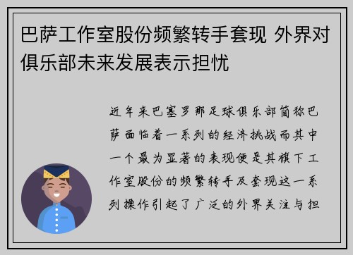 巴萨工作室股份频繁转手套现 外界对俱乐部未来发展表示担忧
