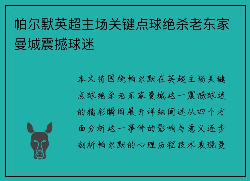 帕尔默英超主场关键点球绝杀老东家曼城震撼球迷 帕尔默英超主场关键点球绝杀老东家曼城震撼球迷
