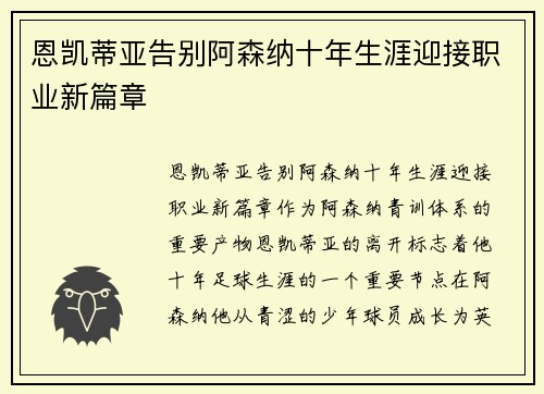 恩凯蒂亚告别阿森纳十年生涯迎接职业新篇章