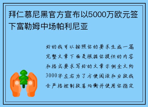拜仁慕尼黑官方宣布以5000万欧元签下富勒姆中场帕利尼亚 拜仁慕尼黑官方宣布以5000万欧元签下富勒姆中场帕利尼亚
