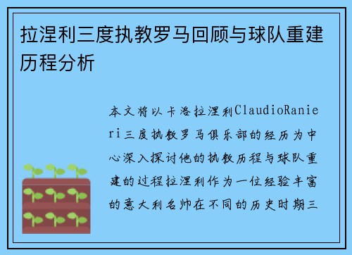 拉涅利三度执教罗马回顾与球队重建历程分析 拉涅利三度执教罗马回顾与球队重建历程分析