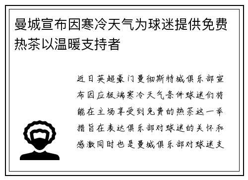 曼城宣布因寒冷天气为球迷提供免费热茶以温暖支持者