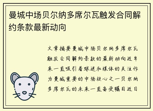 曼城中场贝尔纳多席尔瓦触发合同解约条款最新动向 曼城中场贝尔纳多席尔瓦触发合同解约条款最新动向