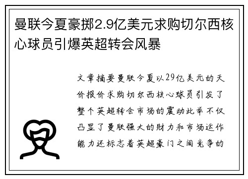 曼联今夏豪掷2.9亿美元求购切尔西核心球员引爆英超转会风暴 曼联今夏豪掷2.9亿美元求购切尔西核心球员引爆英超转会风暴