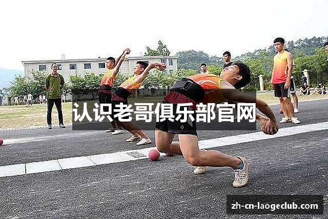认识老哥俱乐部官网
