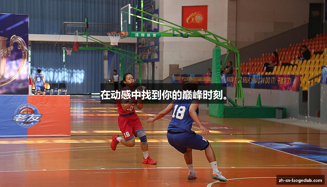 在动感中找到你的巅峰时刻。